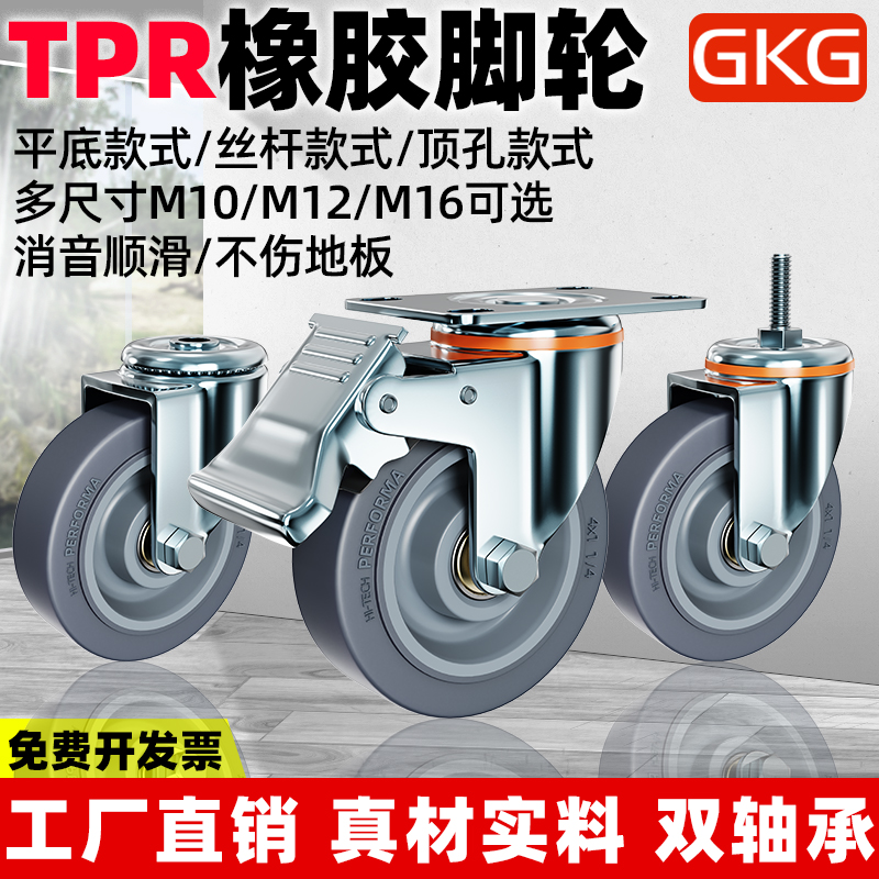TPR橡胶材质GKG小推车脚轮