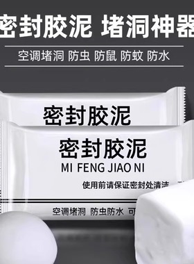 密封胶泥空调洞孔口防火泥封堵塞补墙填充防下水管道白色堵漏胶泥