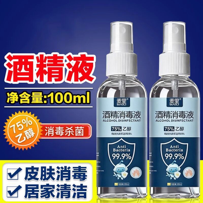 75%酒精喷雾消毒液家用杀菌室内免手洗疫情专用100ml乙醇消毒
