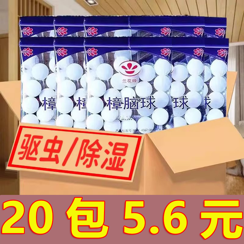 清仓樟脑丸衣柜防霉防虫丸芳香去味防潮防蛀家用卫生球臭蛋丸樟木