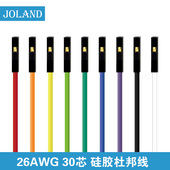 26AWG杜邦2.54超软硅胶杜邦线30芯超软母对母对公对公1pin连接线