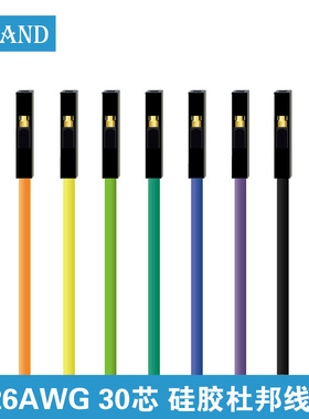 26AWG杜邦2.54超软硅胶杜邦线30芯超软母对母对公对公1pin连接线