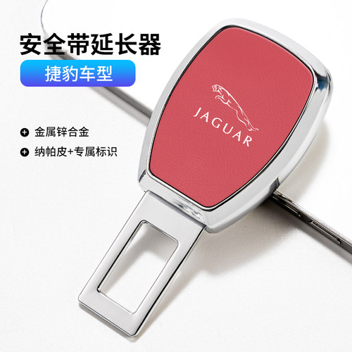 适用捷豹汽车安全插带卡口XFL XEL F-PACE F-TYPE XE保险带延长器