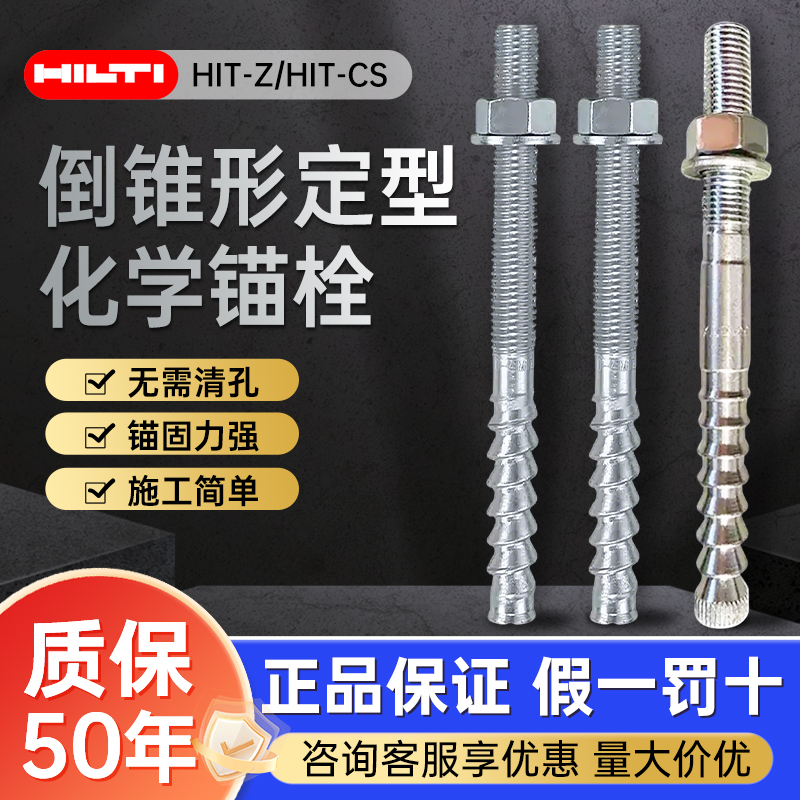 德国喜利得HIT-Z特殊倒锥型锚栓HIT-CS-F定型化学锚栓HY200植筋胶