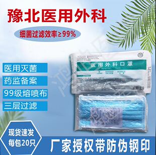 豫北医用外科口罩一次性成人带钢印医护医疗防飞沫三层20只装现货