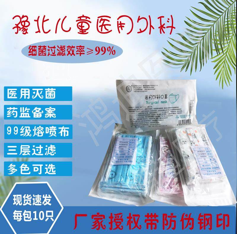 豫北儿童医用外科口罩带钢印三层透气防飞沫一次性男女学生用10只 - 实物图