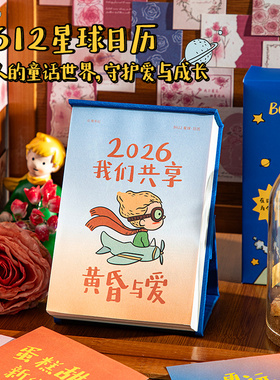 B612星球日历2026年创意新款高颜值可撕台历生日礼物女生治愈手绘小王子插画可爱卡通励志文案办公室桌面摆件