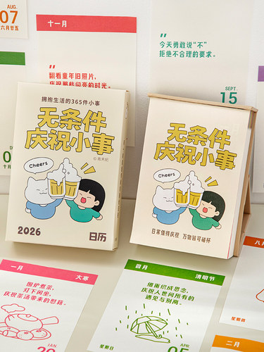无条件庆祝小事日历治愈系每日一撕桌面摆件台历高颜值2026年新款