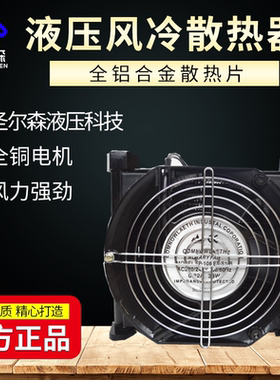 圣尔森AF0510T-CA液压油散热器机油风冷却器机床液压站换热散热器