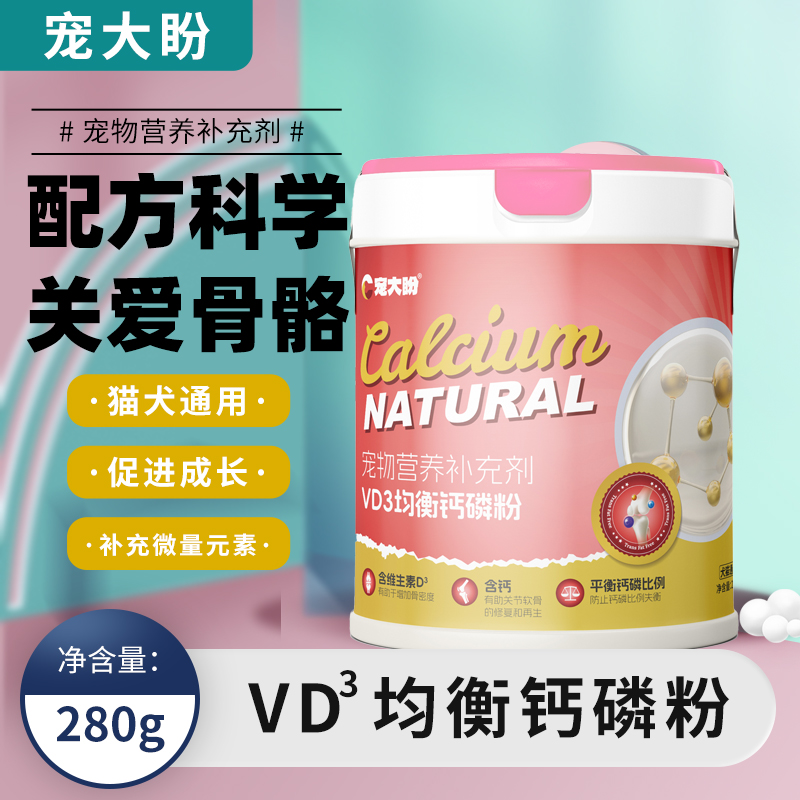 宠大盼维D3均衡钙磷粉 宠物狗猫咪 补钙健骨营养补充剂犬猫通用