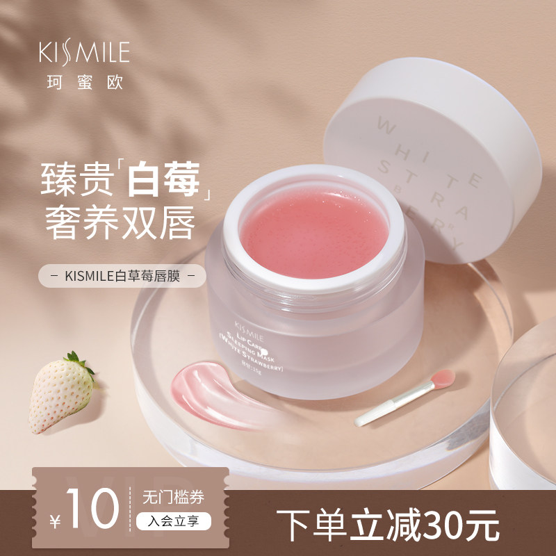 kismile白莓润养精华唇膜保湿滋润补水去死皮淡化唇纹护理润唇膏