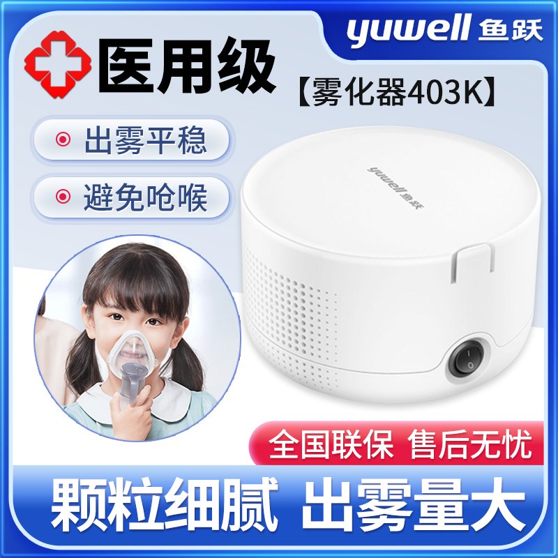 鱼跃牌雾化机家庭用儿童医药403k
