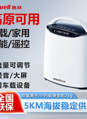 鱼跃高原版制氧机YU800可车载式5千米高海拔吸氧机西藏专用氧气机