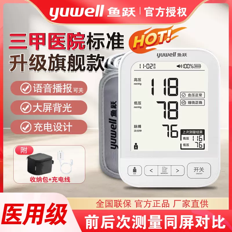 鱼跃电子血压计医用充电家用老人臂式精准测量仪血压器官方旗舰店