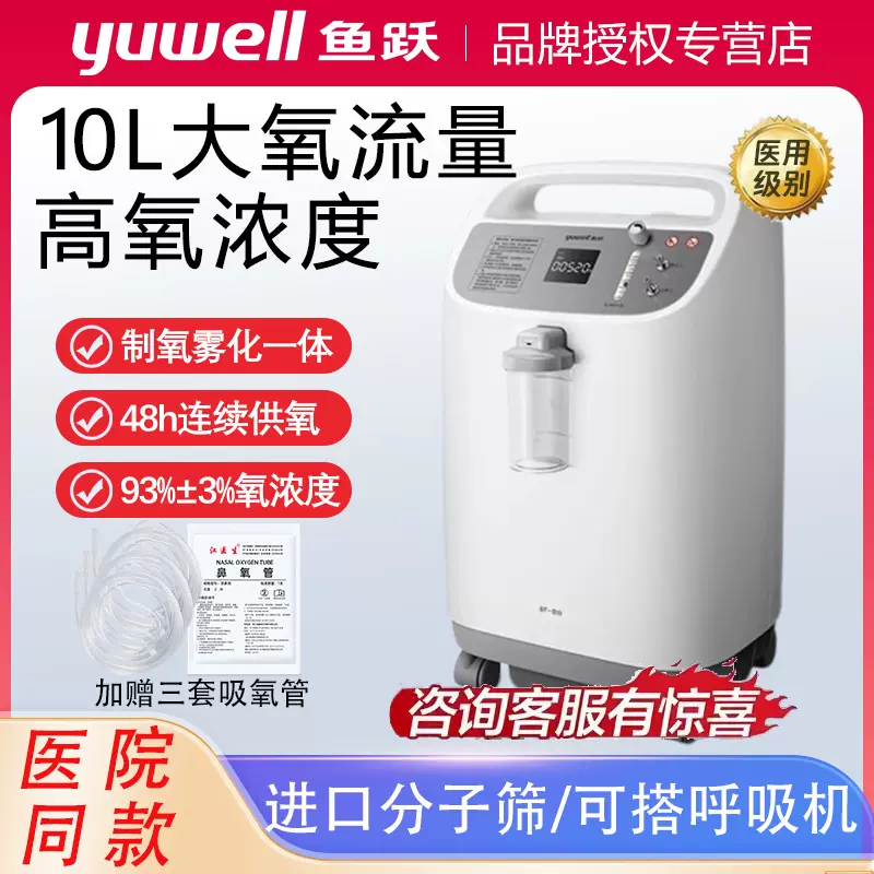 鱼跃10升医用制氧机8F-10W老人孕妇吸氧器氧气机带雾化家用高流量