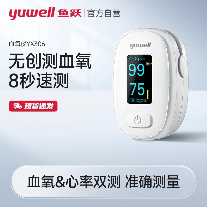 鱼跃血氧仪家用的指夹式饱和度检