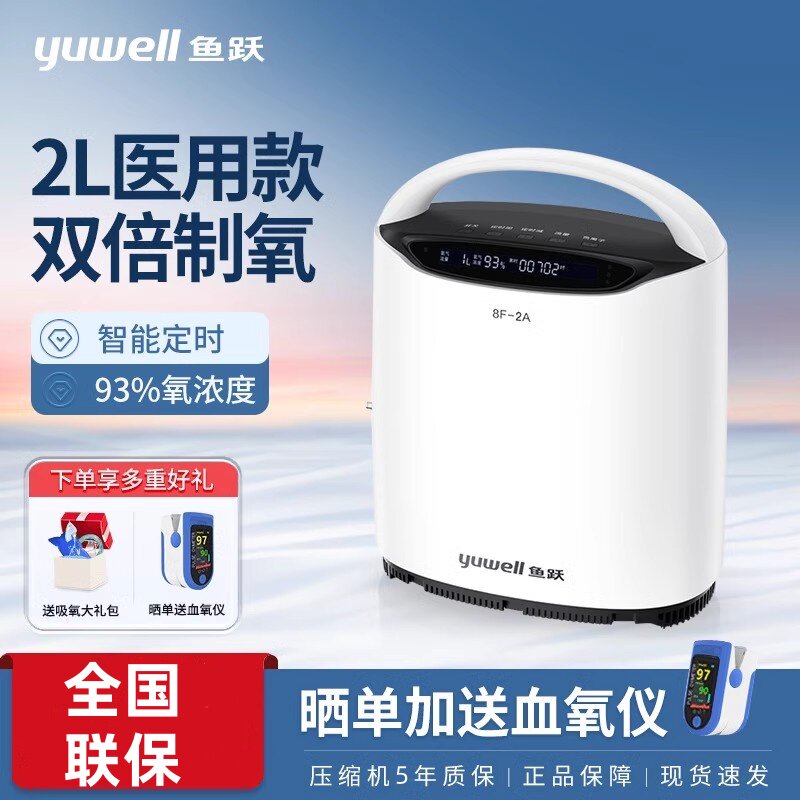 鱼跃2L升医用制氧机8F-2A家用老人孕妇吸氧便携款氧气机可车载