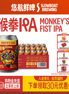悠航鲜啤猴拳IPA美式西海岸ipa啤酒330ml罐装浓郁国产精酿整箱