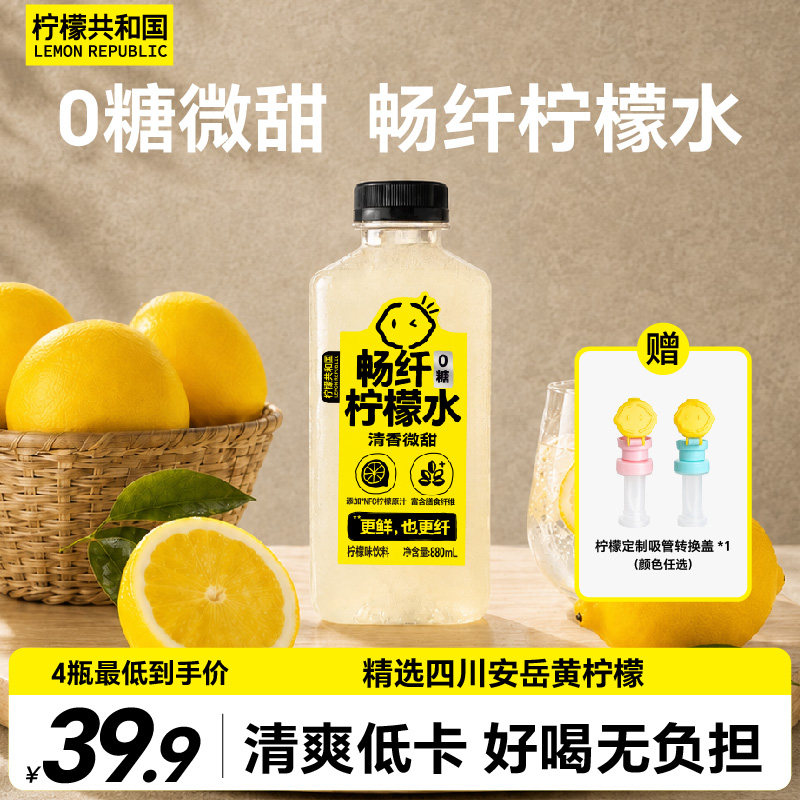 柠檬共和国畅纤柠檬水果汁饮料0糖0脂低卡运动补水饮品880ml大瓶