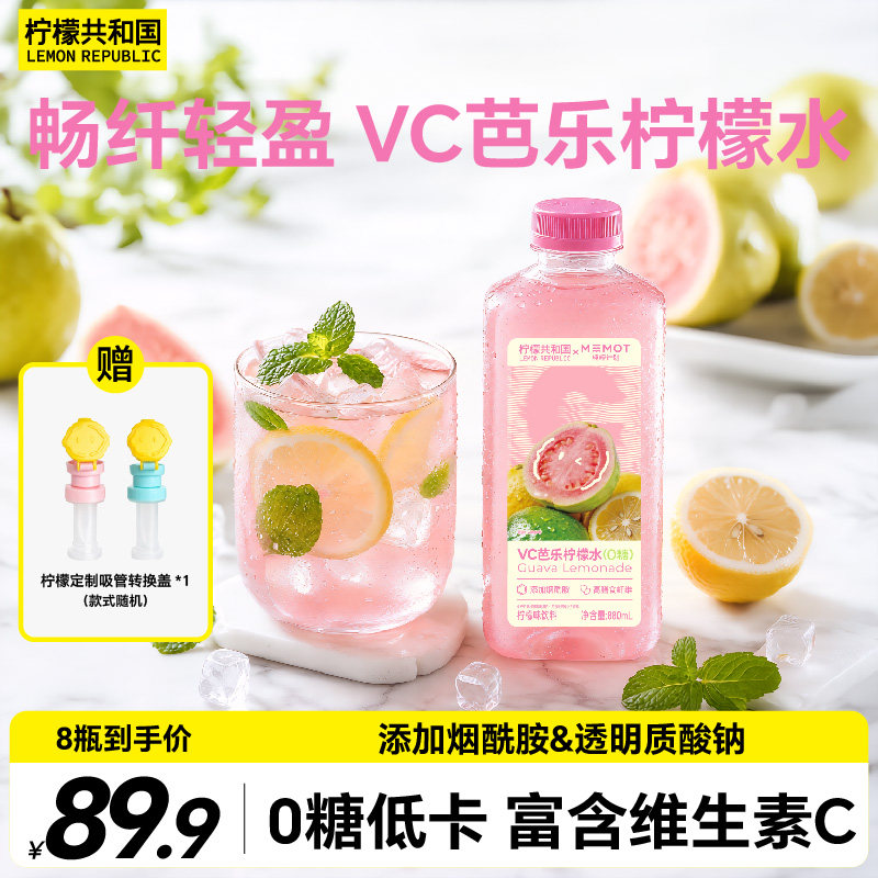 柠檬共和国VC芭乐柠檬水0糖低卡图片