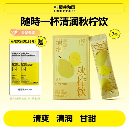 柠檬共和国小吊梨枇杷柠檬液秋冬清润解腻冲泡水果汁饮料33g*7条