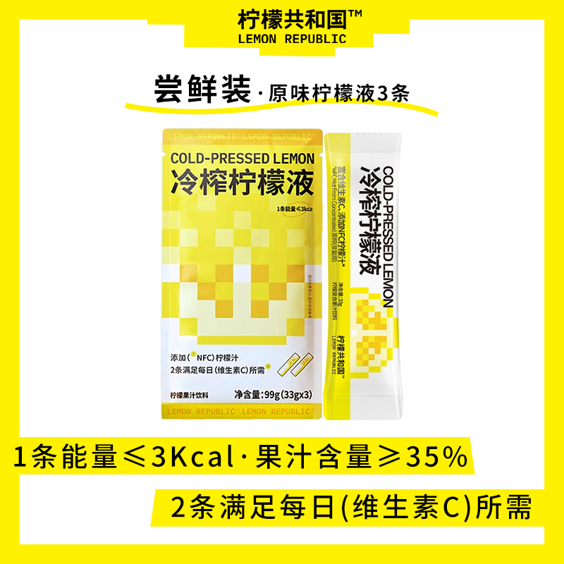 【尝鲜】柠檬共和国冷榨柠檬液33g*3条柠檬维C柠檬水果汁冲饮饮料