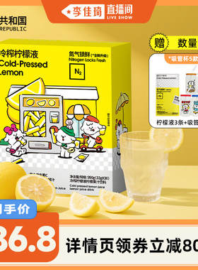 【李佳琦直播间】柠檬共和国冷榨柠檬液冲饮果汁饮料冲泡饮品30条
