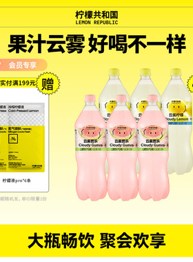 【大瓶】柠檬共和国云雾柠檬芭乐气泡水果汁饮料清爽解腻1.25L/瓶