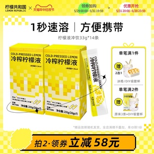 14条 柠檬共和国冷榨柠檬液柠檬复合水果汁饮料柠檬水冲饮果汁33g