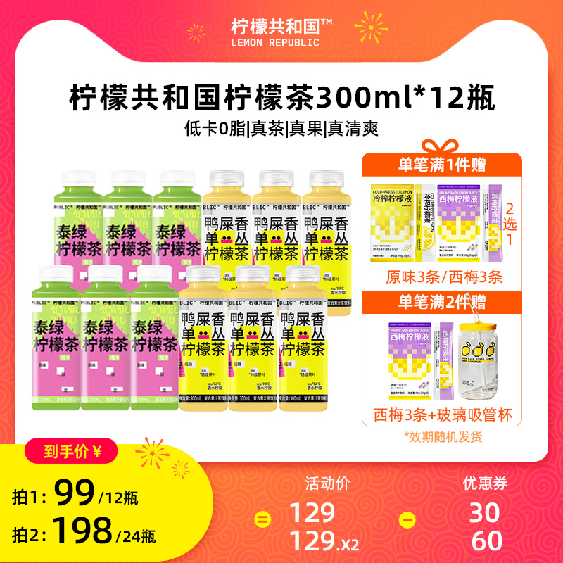 柠檬共和国柠檬茶泰绿鸭屎香水果汁清爽解腻茶饮品饮料300ml*12瓶