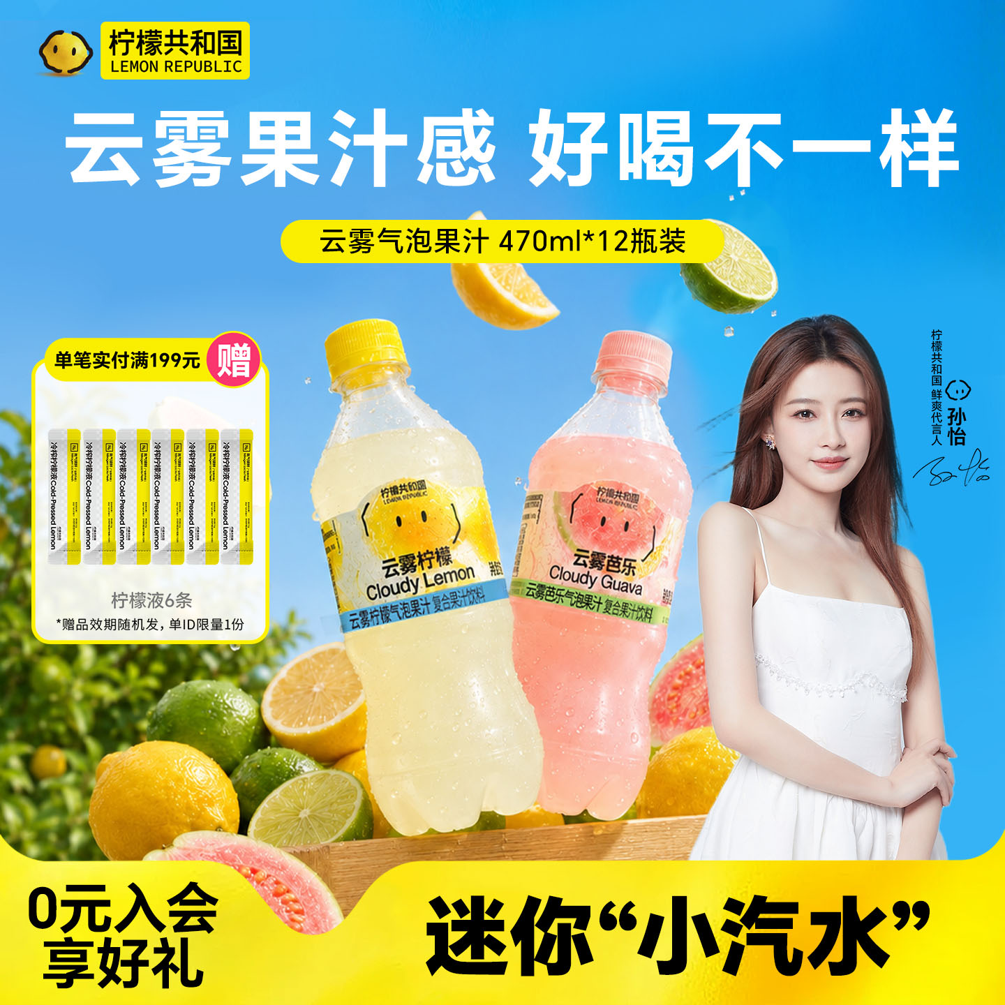 柠檬共和国云雾柠檬芭乐气泡果汁饮料清爽解腻汽水饮品迷你小瓶装