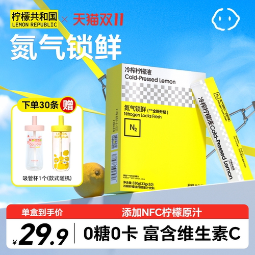 柠檬共和国冷榨柠檬液VC冲泡果汁
