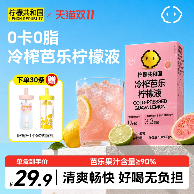 柠檬共和国芭乐冷榨柠檬液VC水果汁饮料清爽解腻冷水冲泡网红饮品