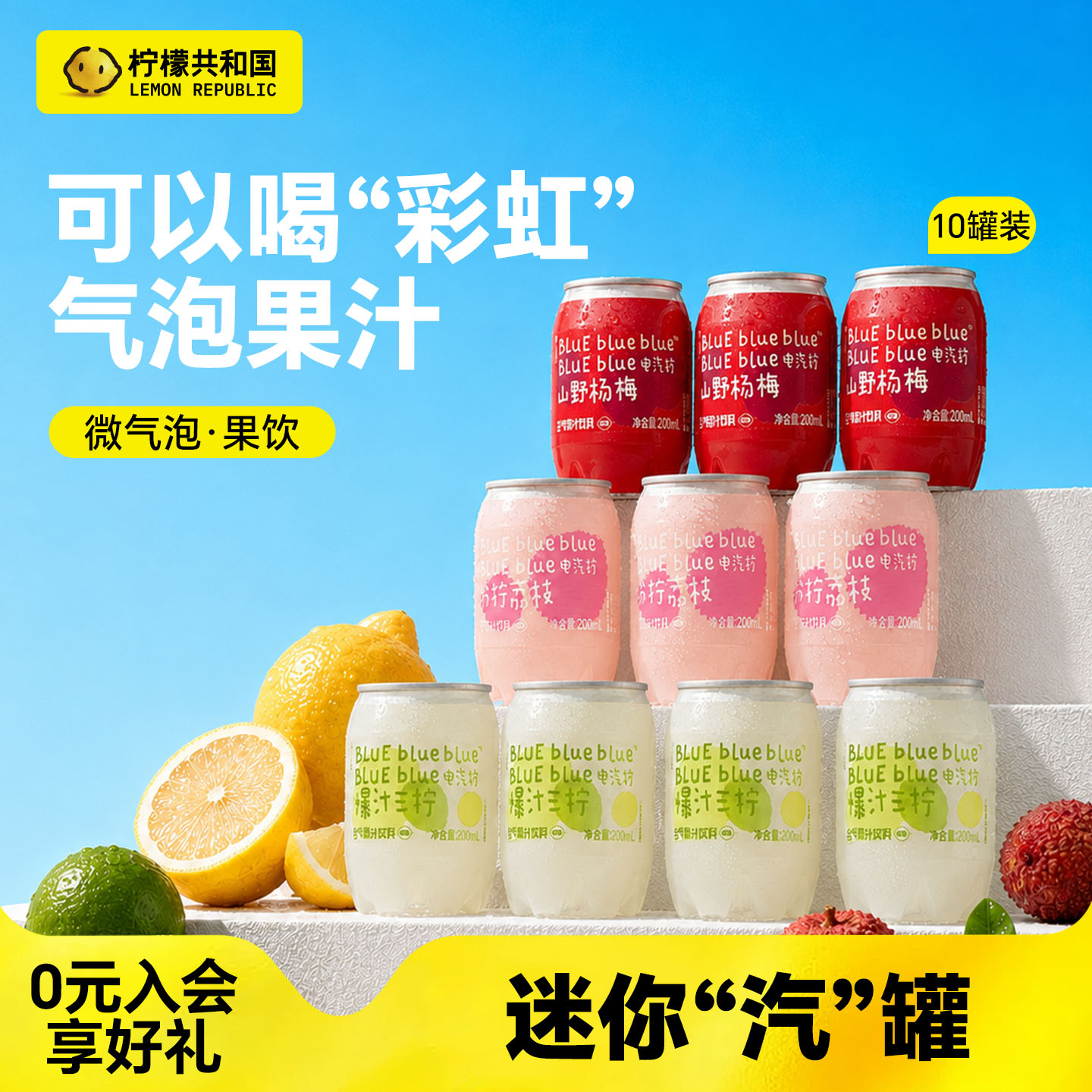 柠檬共和国气泡果汁饮料