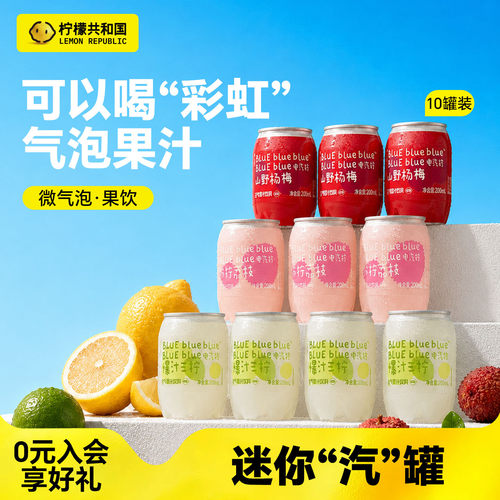 柠檬共和国气泡果汁饮料