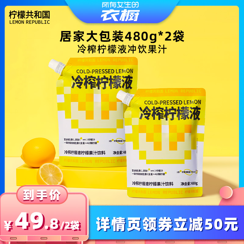 【所有女生的衣橱直播间】柠檬共和国冷榨柠檬液冲饮果汁480g*2袋