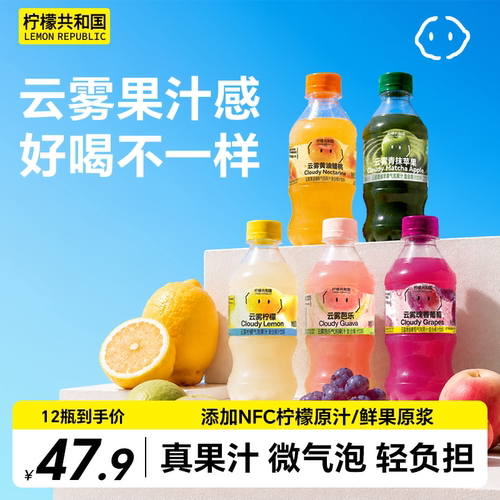 柠檬共和国云雾气泡果汁饮料