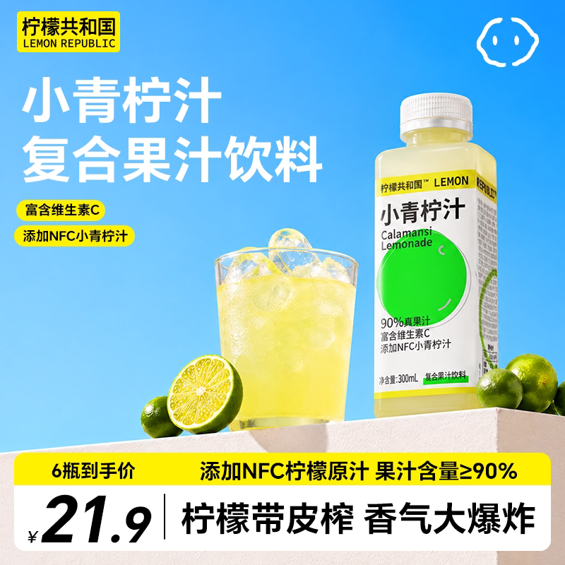 柠檬共和国小青柠柠檬汁水果饮料