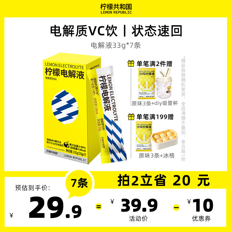 柠檬共和国冷榨柠檬液电解质液饮品柠檬维C水果汁饮料冲饮33g*7