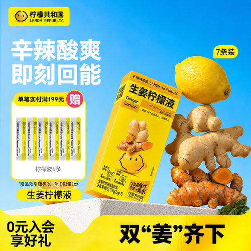柠檬共和国冷榨柠檬浓缩汁姜黄柠檬液辛辣酸爽水果汁饮料25g*7条