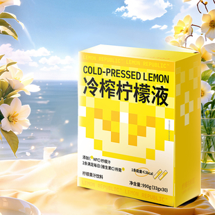 30条柠檬果汁冲饮料 柠檬共和国冷榨柠檬液33g 直播推荐
