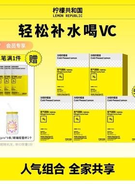 【量贩囤秋冬畅饮】柠檬共和国冷榨柠檬液冲饮水果汁饮料33g*50条