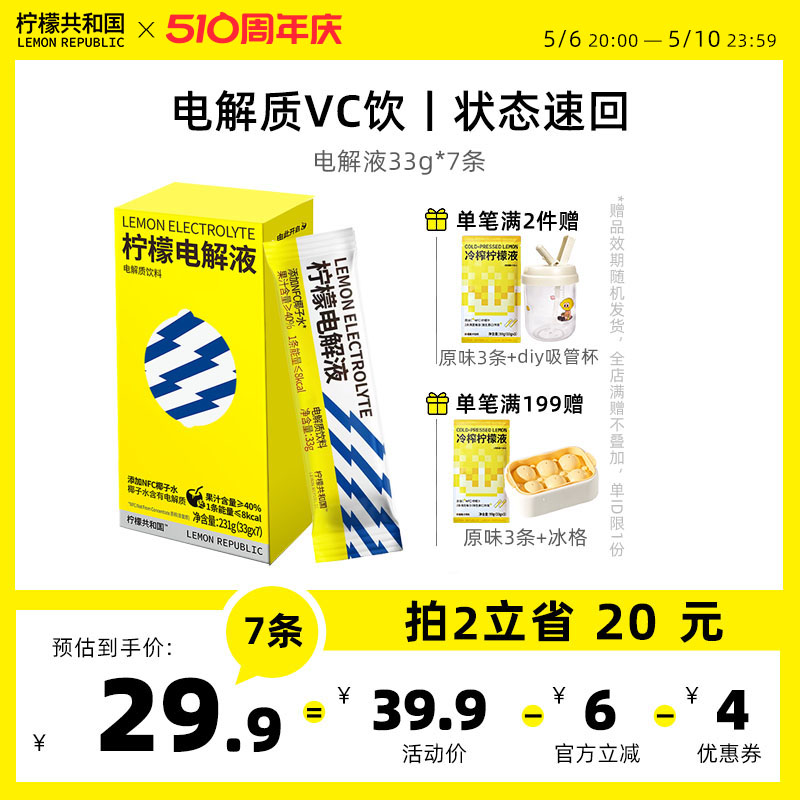 柠檬共和国冷榨柠檬液电解质液饮品柠檬维C水果汁饮料冲饮33g*7条