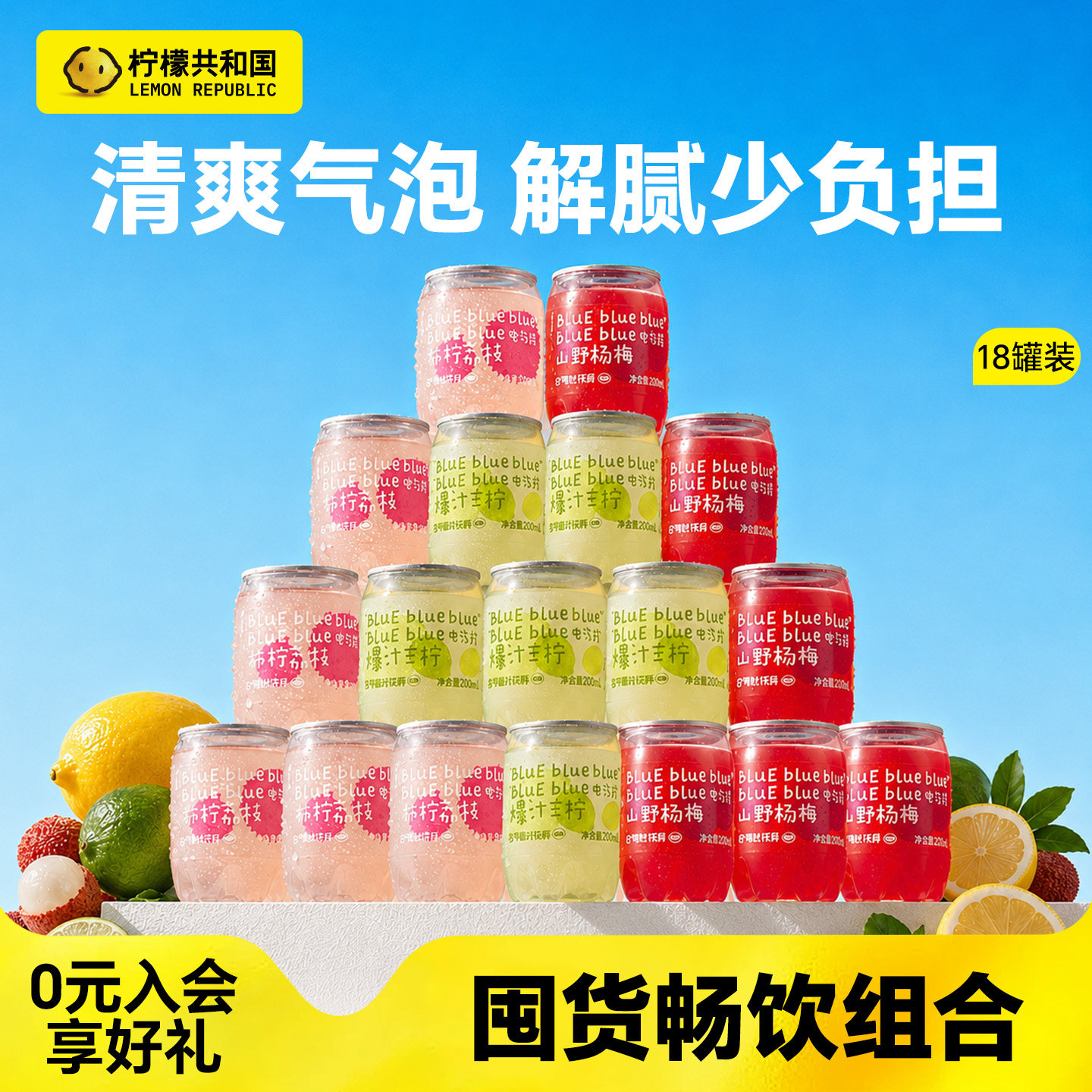 柠檬共和国电气柠碳酸气泡水饮料杨梅荔枝果汁汽水迷你装200ml/罐