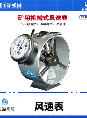 矿用机械式风速表 CFJ-5低速CFJ-10中速CFJ-25高速厂家源速发