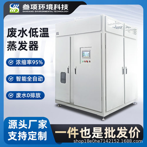 叁项环境RO反渗透膜废水真空浓缩设备 无人值守低温热泵蒸发器