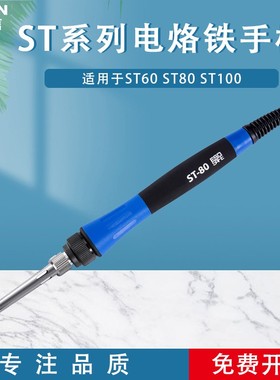 ATTEN安泰信电焊台专用手柄线ST60ST80ST100工具配套5针焊笔