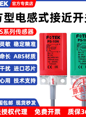 FOTEK台湾阳明方块型接近开关PS-10N/10P三线常开10MM感应金属30V
