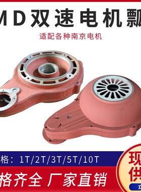 电机瓢双速电机后端盖 MD电动葫芦起升 1T2T5TMD双速