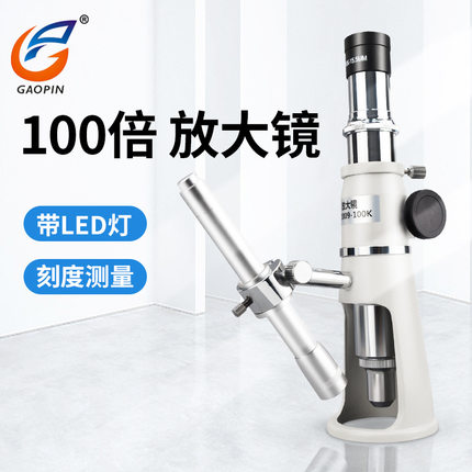 100倍带刻度放大镜带尺显微镜LED灯高脚镜测量百倍镜GP 2009-100K